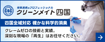 特殊清掃・遺品整理|孤独死現場の消臭・原状回復|四国の認定優良事業所