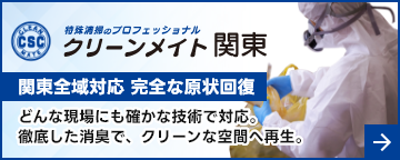 特殊清掃・遺品整理|孤独死現場の消臭・原状回復|関東の認定優良事業所