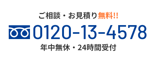 年中無休・24時間受付