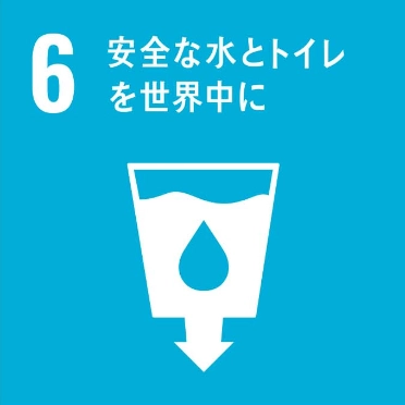 6. 安全な水とトイレを世界中に