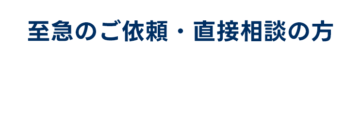 至急のご依頼・直接相談の方