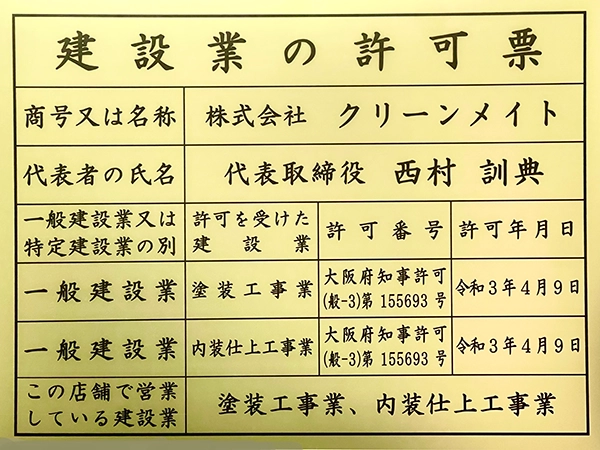 「内装仕上げ」や「塗装」など、特殊清掃に必須となる公的な建設業許可を取得