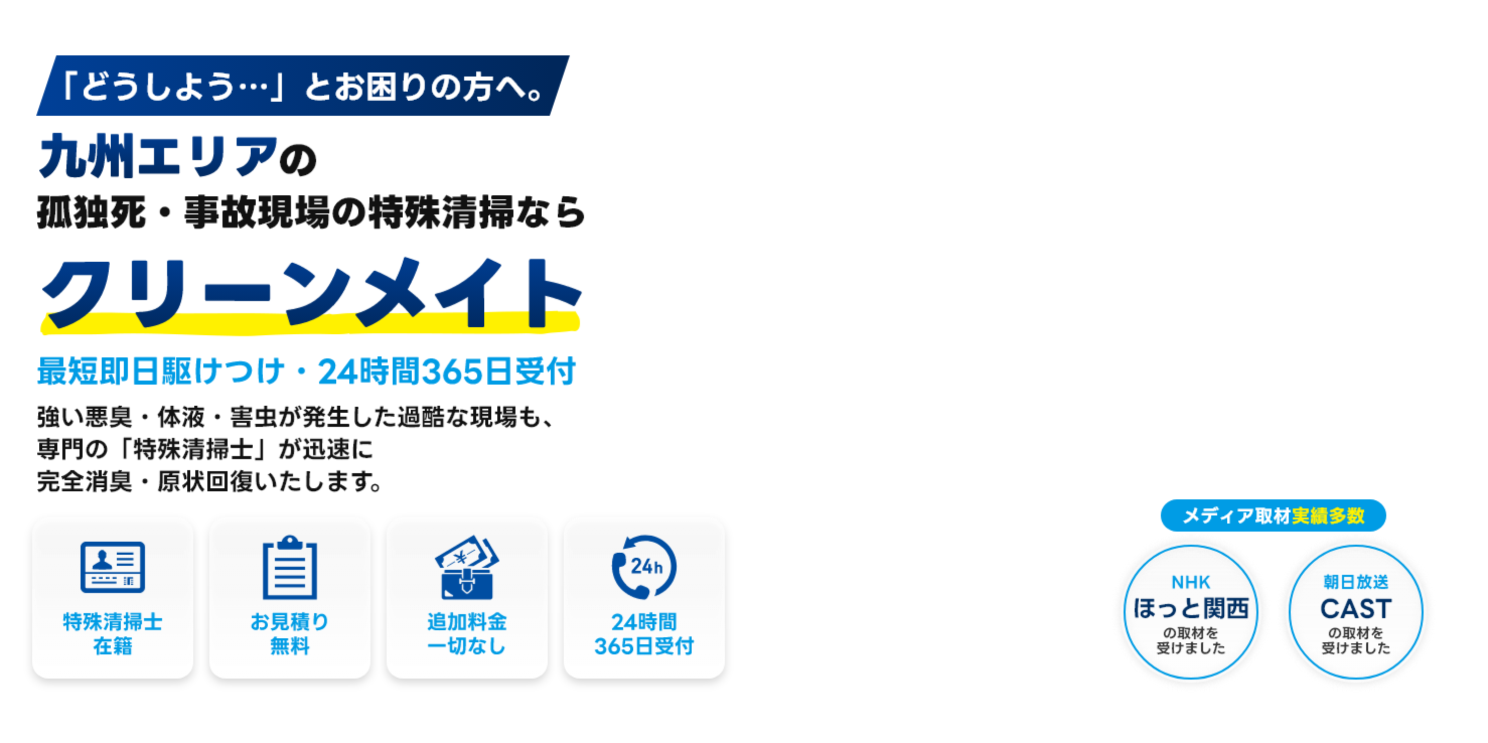 九州エリアの孤独死・事故現場の特殊清掃ならクリーンメイト